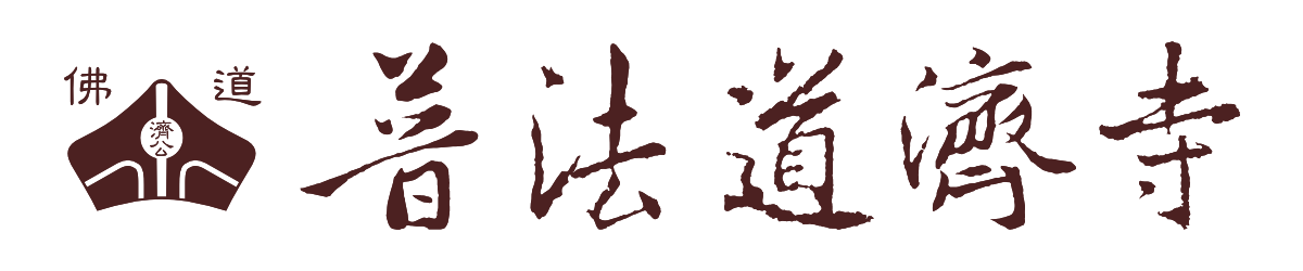 台南普法道濟寺官方網站 --- logo