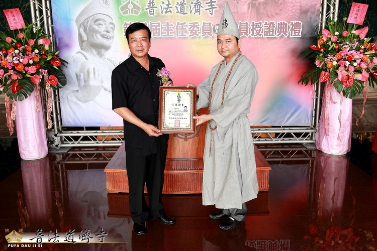 普法道濟寺第四屆主任委員暨委員授證典禮