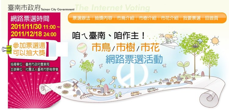 投票抽大獎 臺南市政府啟動市鳥、市樹、市花選拔