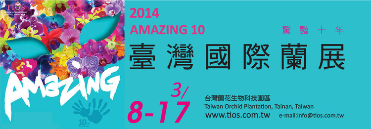 2014 台灣國際蘭展